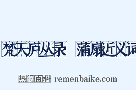 梵天庐丛录·蒲扇近义词是什么意思的图片